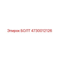 4730012126 БОЛТ Эпирок