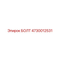 4730012531 БОЛТ Эпирок