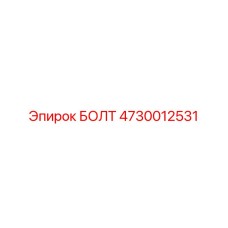 4730012531 БОЛТ Эпирок