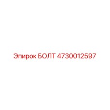4730012597 БОЛТ Эпирок