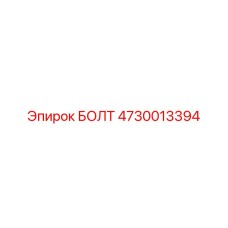 4730013394 БОЛТ Эпирок