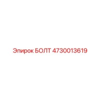 4730013619 БОЛТ Эпирок
