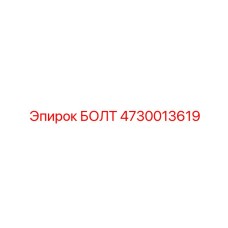 4730013619 БОЛТ Эпирок