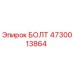 4730013864 БОЛТ Epiroc