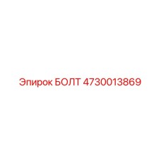 4730013869 БОЛТ Epiroc