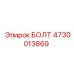 4730013869 БОЛТ Epiroc