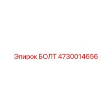 4730014656 БОЛТ Epiroc