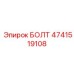 4741519108 БОЛТ Epiroc