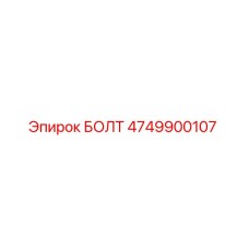 4749900107 БОЛТ Epiroc