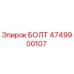 4749900107 БОЛТ Epiroc