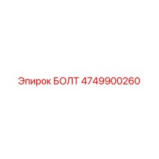 4749900260 БОЛТ Epiroc