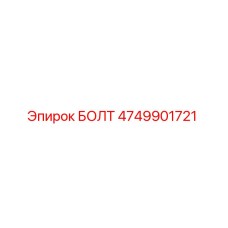4749901721 БОЛТ (Epiroc)