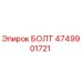 4749901721 БОЛТ (Epiroc)