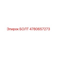 4780657273 БОЛТ (Epiroc)