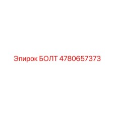 4780657373 БОЛТ (Epiroc)