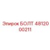 4812000211 БОЛТ (Epiroc)