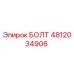 4812034906 БОЛТ Epiroc