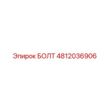 4812036906 БОЛТ Epiroc