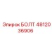 4812036906 БОЛТ Epiroc