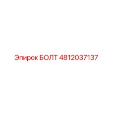 4812037137 БОЛТ Epiroc