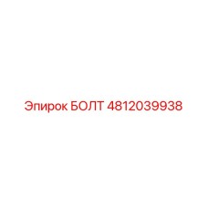 4812039938 БОЛТ Epiroc