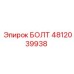 4812039938 БОЛТ Epiroc