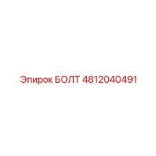 4812040491 БОЛТ Epiroc