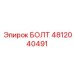 4812040491 БОЛТ Epiroc