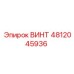 4812045936 ВИНТ Epiroc