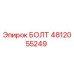4812055249 БОЛТ Epiroc