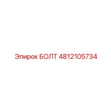 4812105734 БОЛТ Epiroc