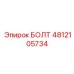 4812105734 БОЛТ Epiroc