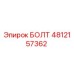 4812157362 БОЛТ Epiroc