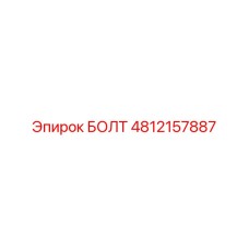 4812157887 БОЛТ Epiroc
