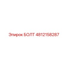 4812158287 БОЛТ Epiroc