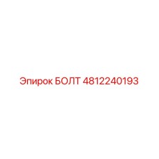 4812240193 БОЛТ Epiroc