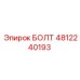 4812240193 БОЛТ Epiroc