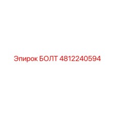 4812240594 БОЛТ Epiroc