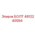 4812240594 БОЛТ Epiroc
