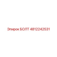 4812242531 БОЛТ Epiroc