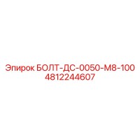 4812244607 БОЛТ-ДС-0050-М8-100 Epiroc