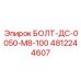 4812244607 БОЛТ-ДС-0050-М8-100 Epiroc