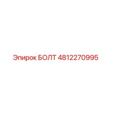 4812270995 БОЛТ Epiroc
