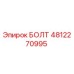 4812270995 БОЛТ Epiroc