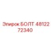 4812272340 БОЛТ Epiroc