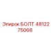 4812275068 БОЛТ Epiroc