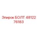 4812276183 БОЛТ Epiroc