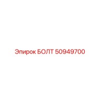 50949700 БОЛТ Epiroc