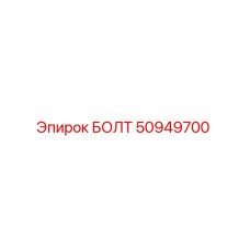 50949700 БОЛТ Epiroc