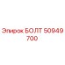 50949700 БОЛТ Epiroc